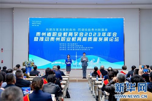 貴州職業(yè)教育學(xué)會(huì)2023年年會(huì)勝利召開，助推貴州教育高質(zhì)量發(fā)展